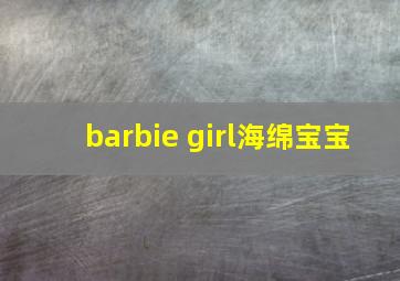 barbie girl海绵宝宝